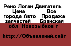 Рено Логан Двигатель › Цена ­ 35 000 - Все города Авто » Продажа запчастей   . Брянская обл.,Новозыбков г.